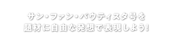 サンファン号を未来へつなぐコンクール