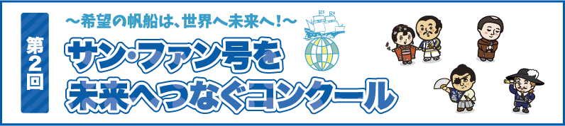 第2回サン・ファン号を未来へつなぐコンクール