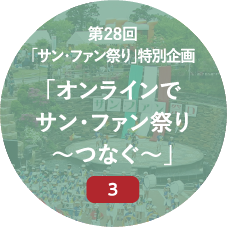 第28回「サン・ファン祭り」特別企画