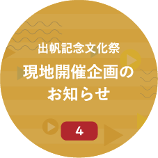 サン・ファン館 その他現地企画