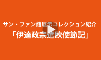 サン・ファン館展示コレクション紹介「伊達政宗遣欧使節記」