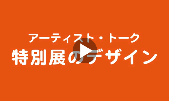 特別展図録デザイン コンセプト解説