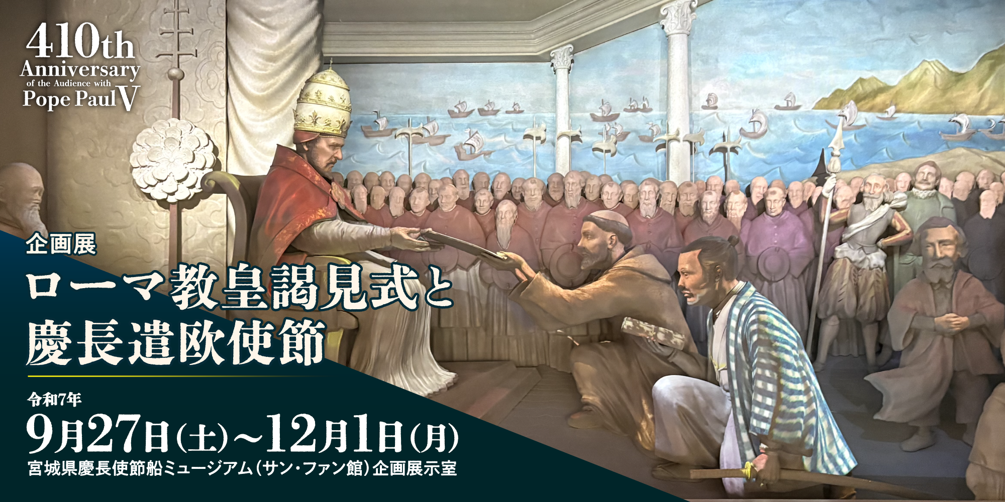 企画展 ローマ教皇謁見式と慶長遣欧使節