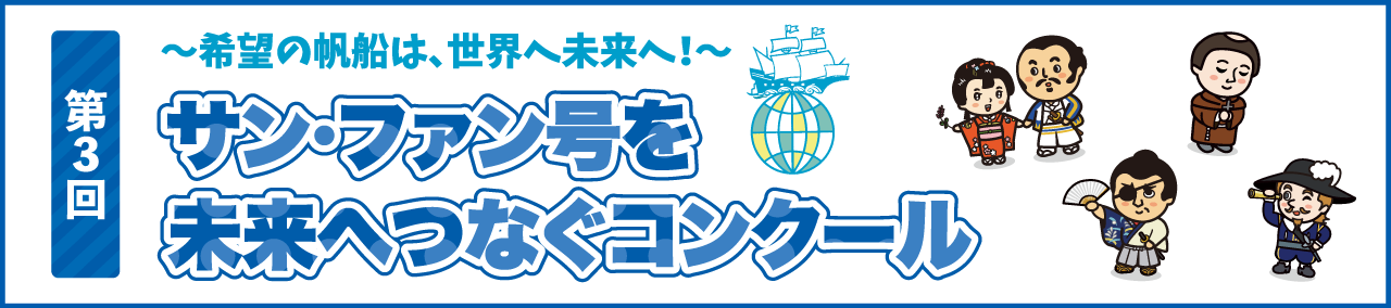 未来へつなぐコンクール