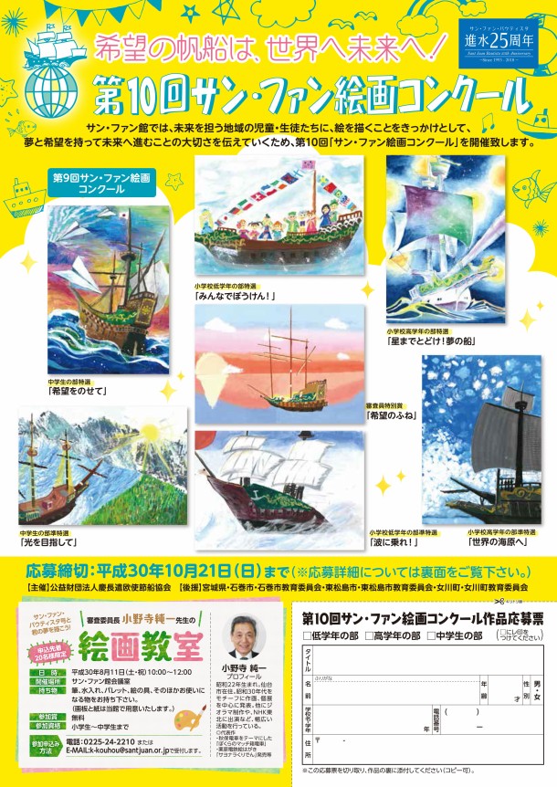 希望の帆船は世界へ未来へ! 第10回「サン・ファン絵画コンクール」作品募集