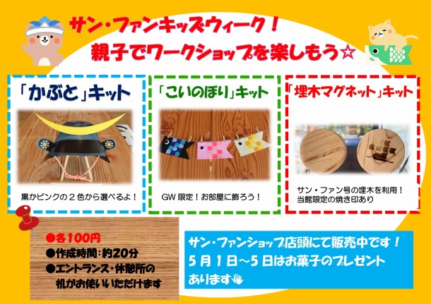 【親子レクチャー特別企画】 サン・ファンキッズウィーク