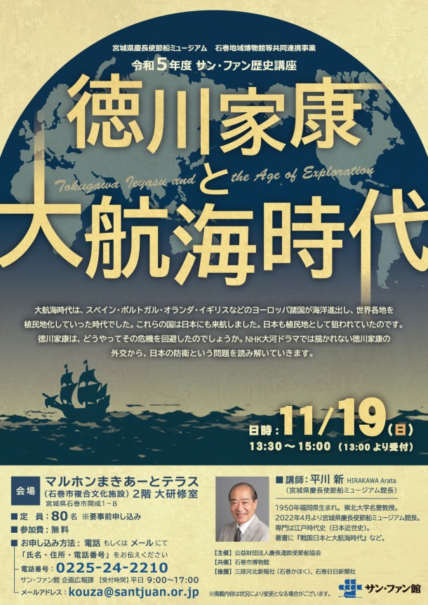 サン・ファン館長 平川新による歴史講座「徳川家康と大航海時代」