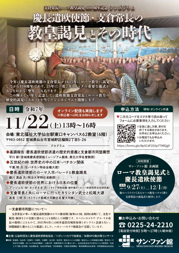 シンポジウム「慶長遣欧使節・支倉常長の教皇謁見とその時代」