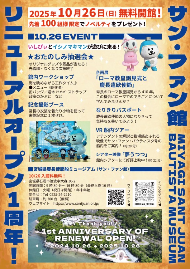 リニューアルオープン1周年記念 無料開館!