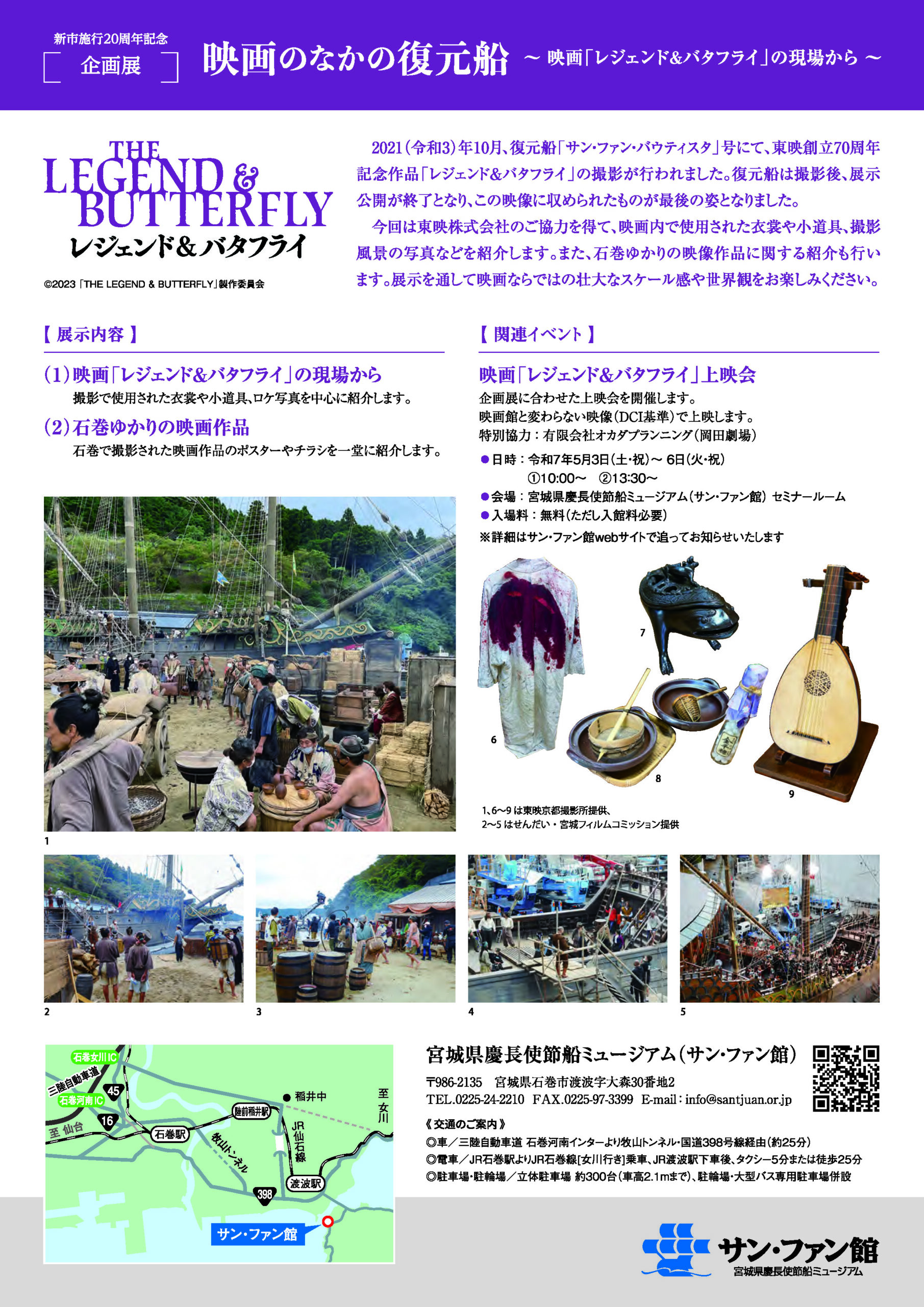 企画展「映画のなかの復元船 ～映画「レジェンド＆バタフライ」の現場から～」チラシ裏面