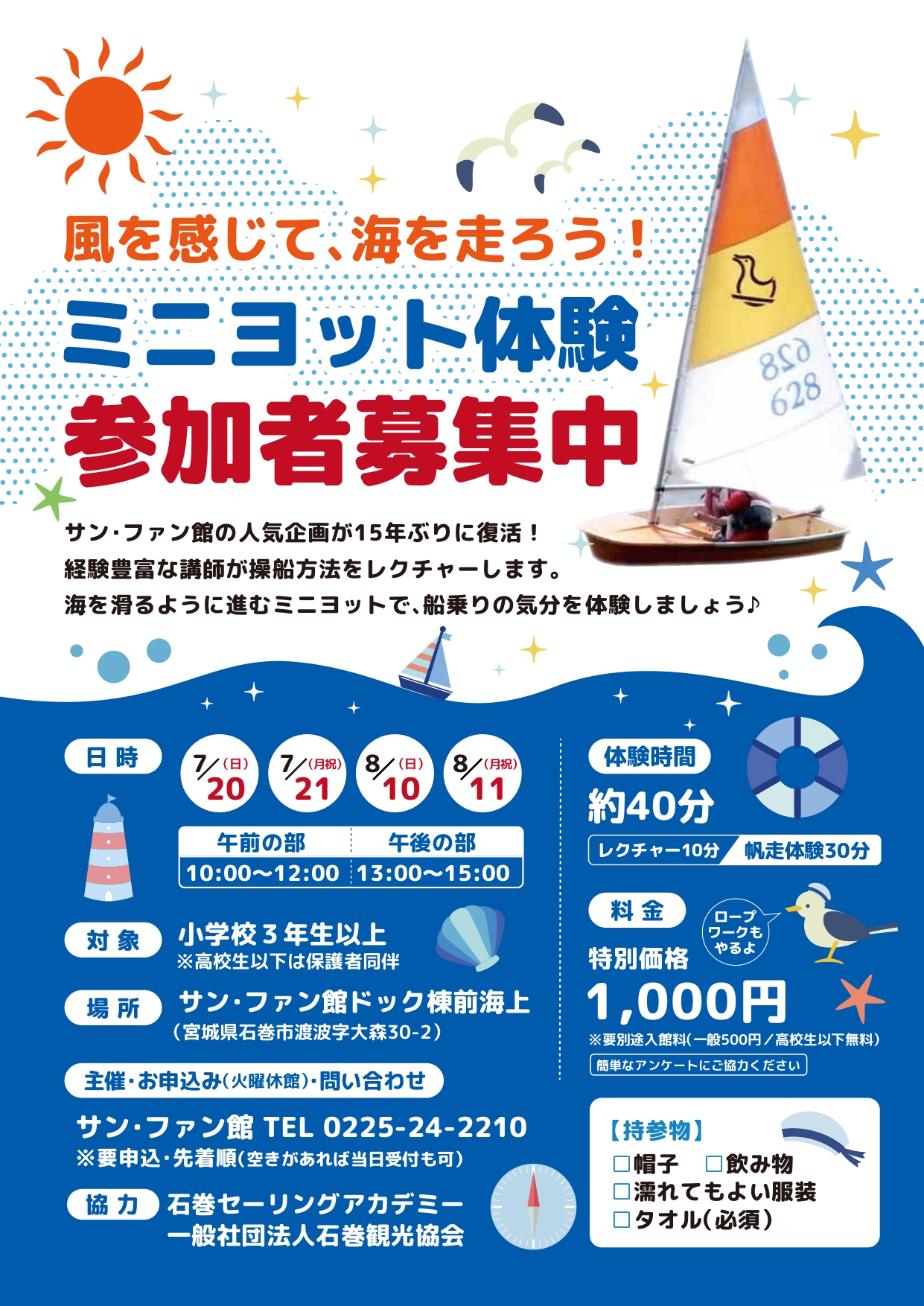 ミニヨット体験　参加者募集中チラシ