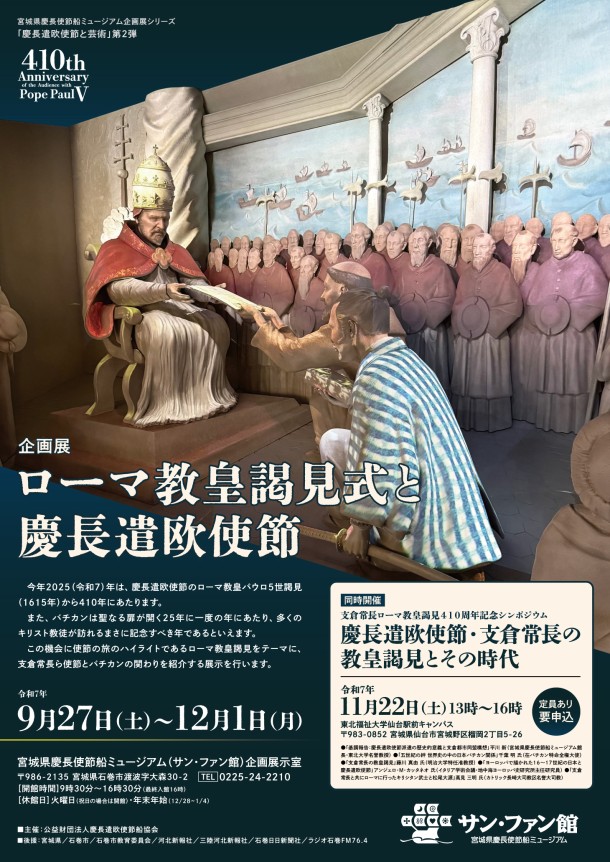 企画展「ローマ教皇謁見式と慶長遣欧使節」チラシ