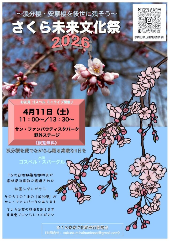 さくら未来文化祭2026