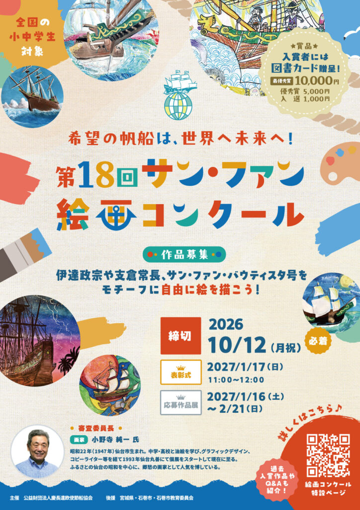 第18回サン・ファン絵画コンクール_オモテ